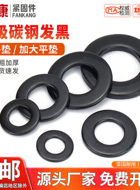 平垫圈发黑平垫片金属加大加厚螺丝圆形介子 M3M4M5M6M8M10M12M48