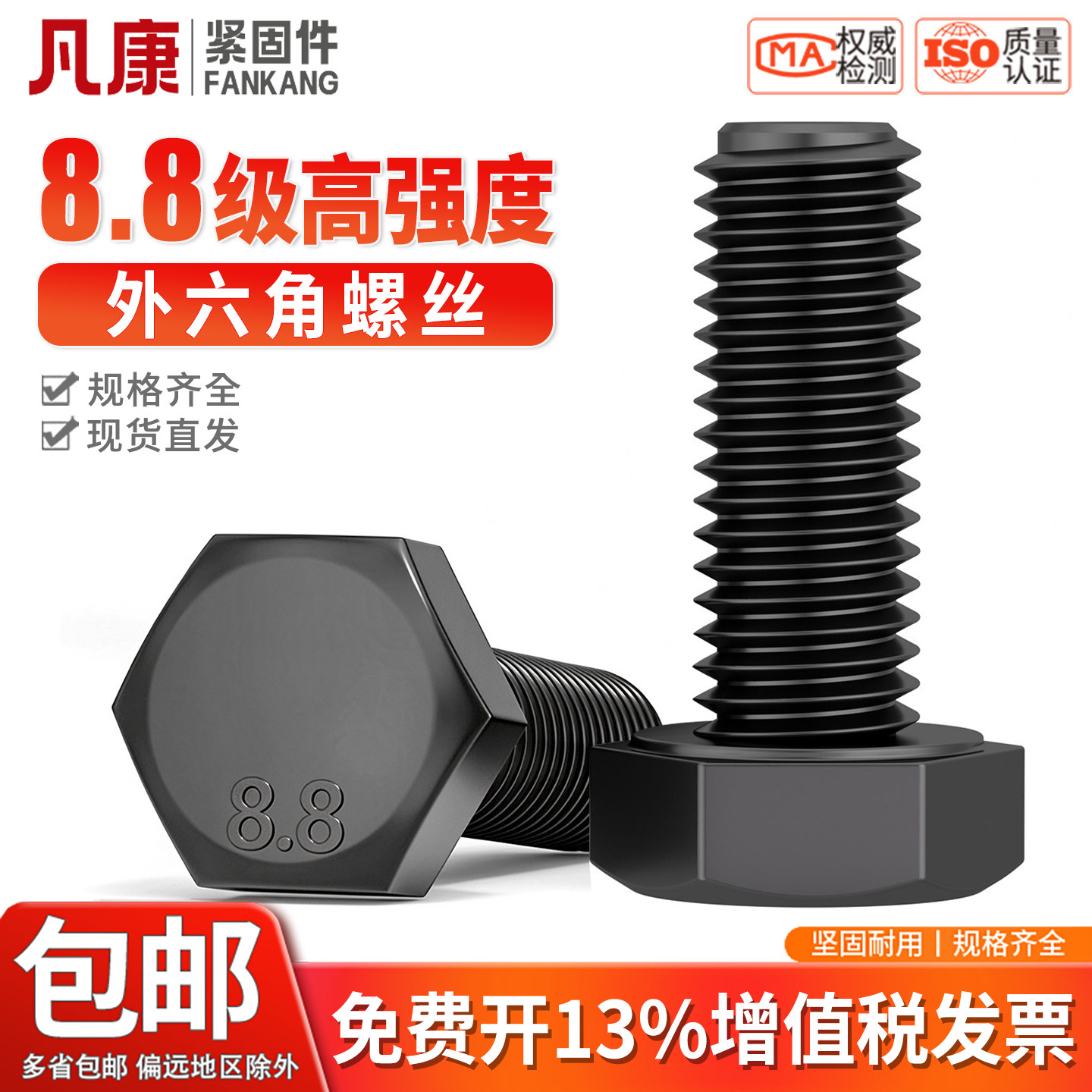 8.8级高强度外六角螺丝半牙全牙