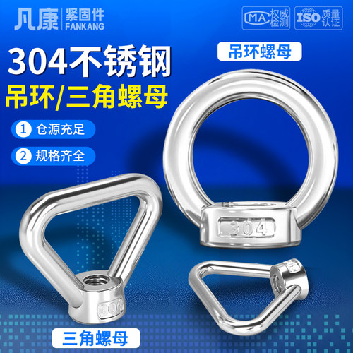 吊环螺母304不锈钢凡康三角螺母