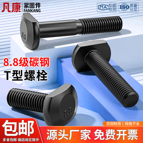 凡康8.8级高强度螺栓t形螺丝碳钢