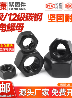 8级12级高强度六角螺母螺丝帽大全M3M4M5M6M8M10M12M16M18M20-M80