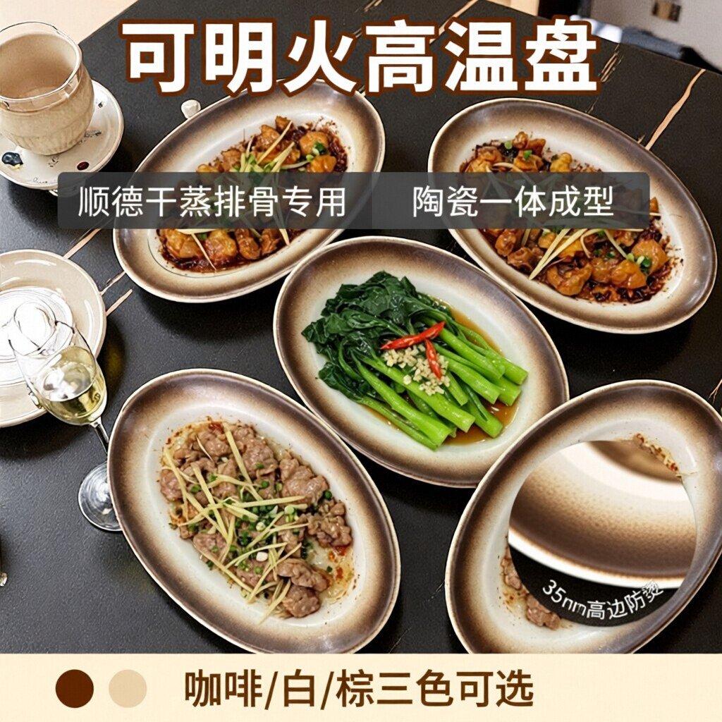 可明火高温盘子顺德干蒸排骨盘干蒸菜可买高温创意陶瓷高温盘子