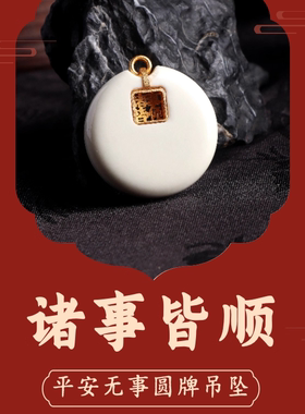 诸事皆顺平安无事牌圆牌吊坠