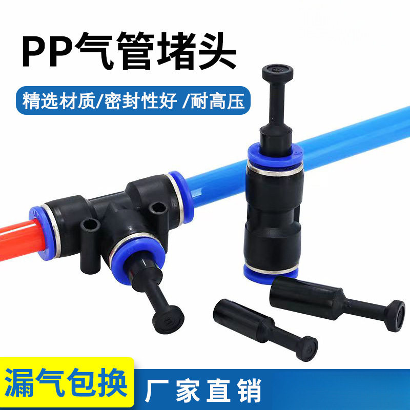 气动管接头塞头直插式闷头PP-4/6/8/10/12mm压缩机管封头机堵头