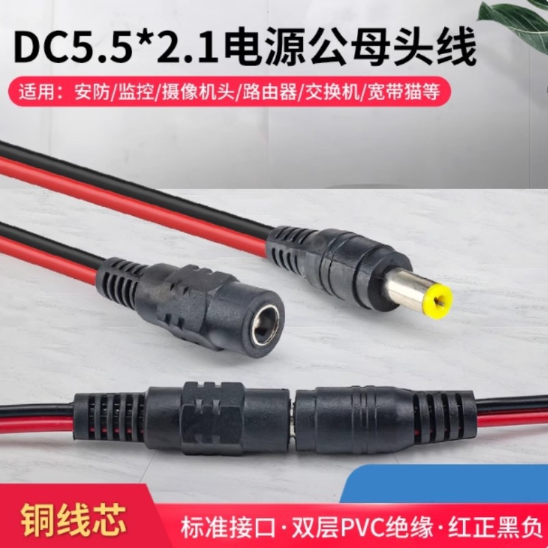纯铜芯DC电源线监控摄像机电源接头集中供电12V24VDC头红黑母头线