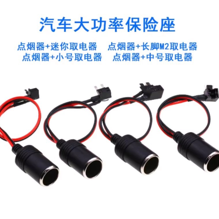 小号中号/迷你/长脚M2取电器点烟器取电座带鼻子母座延长线电源线