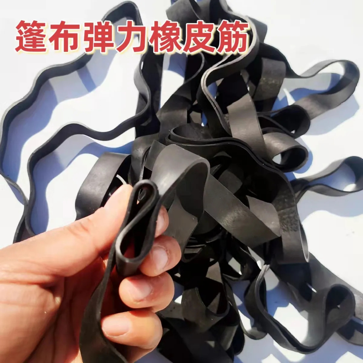 加厚黑乳胶皮筋圈高弹力货车篷布酒坛封口多用途弹弓加宽耐用耐磨