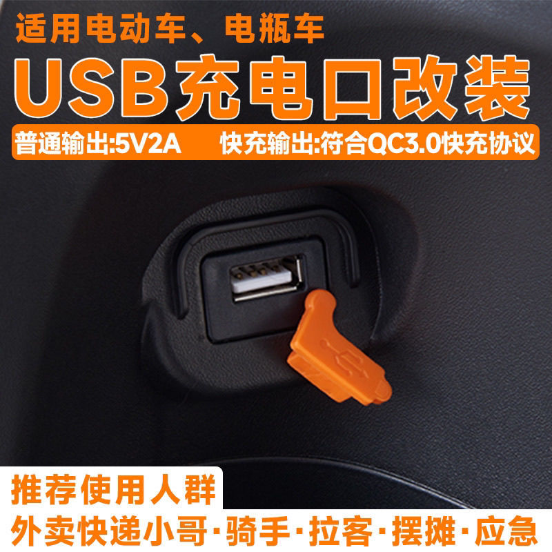 电动车通用手机充电器12-24v快充电口USB接口电瓶车加装手机充电