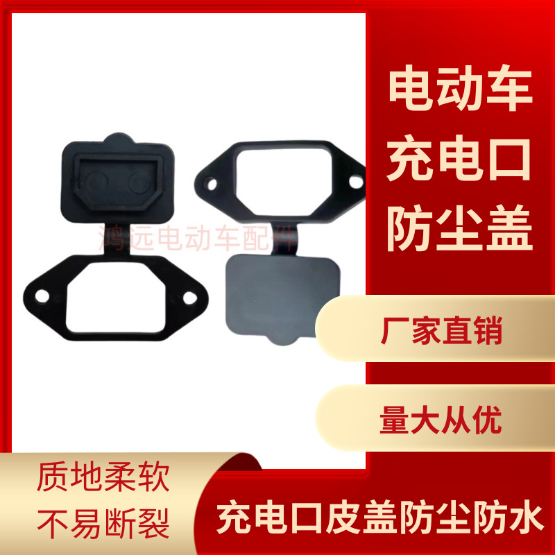 电动车电瓶车充电口保护盖子防水防雨插座帽子品字电源头防尘盖子