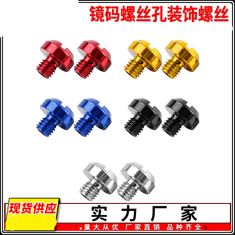 摩托车后视镜螺丝孔堵螺丝装饰螺丝盖改装反光镜座螺帽堵头装饰件
