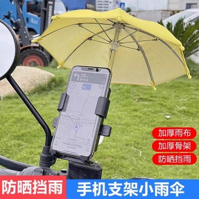 手机支架小雨伞迷你户外骑车电动车防晒防雨遮阳伞手机支架伞小伞