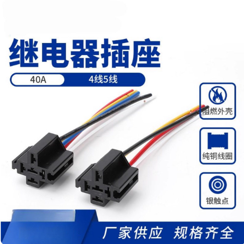 继电器梅花改装底座带线底插座4脚5脚40A线长14cm汽车继电器插座