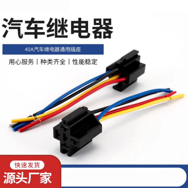 40A汽车继电器插座梅花插座40A十字型4/5线插座线长14cm线径1.5