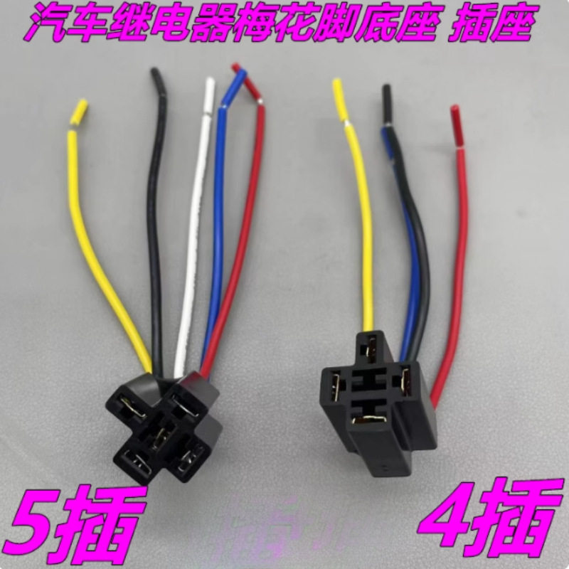 梅花改装底座带线底插座40A汽车继电器插座梅花插座4/5线插座底座