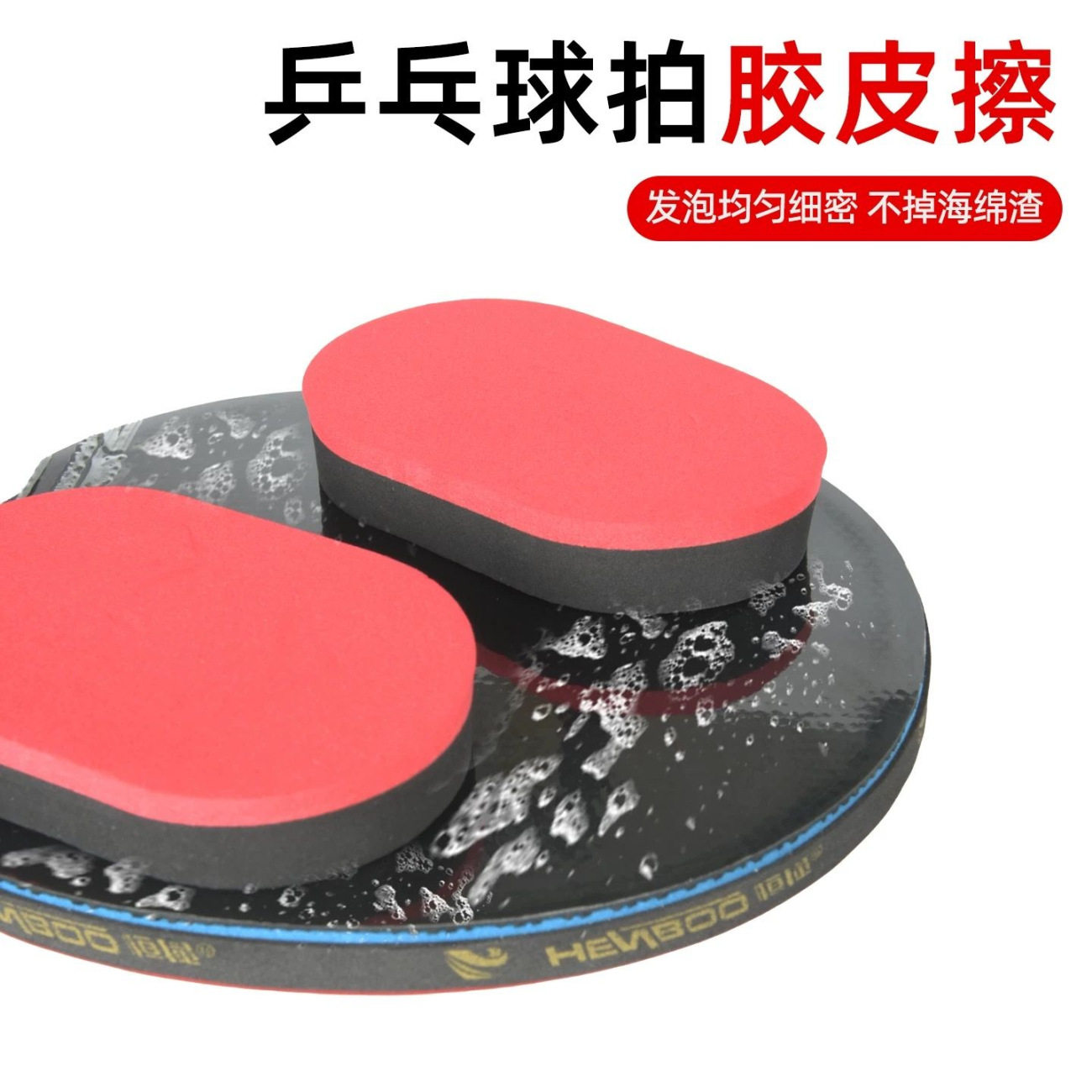 乒乓球拍胶皮清洗专用保养去尘去污洗胶细腻棉增沾海绵去污海绵擦