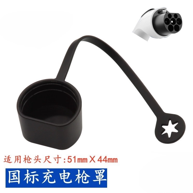 新能源充电枪汽车充电枪慢充口枪头橡胶保护盖防尘防水防尘盖罩子