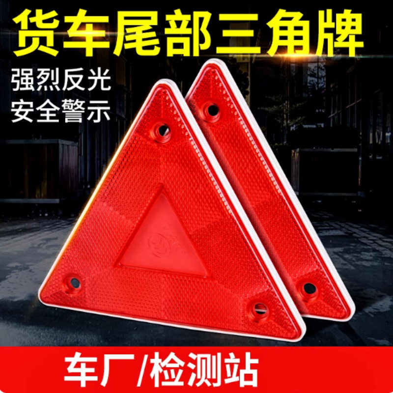 小三角警示牌货车三角灯车尾反光板反射器挂车后保险杠三角牌通用