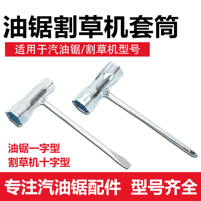 割草机十字套筒割草机配件割草机配件大全火花塞扳手套筒扳手