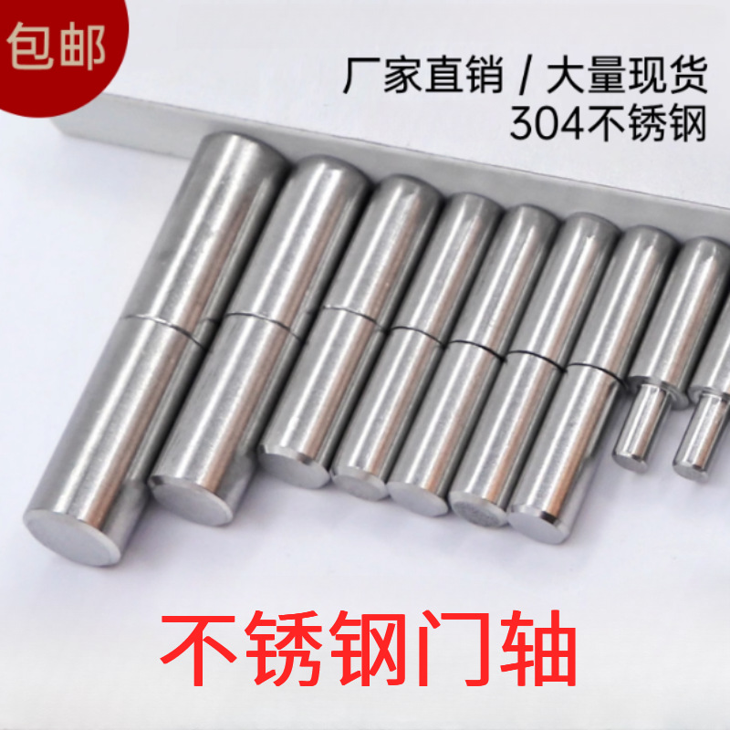 304不锈钢门轴圆柱转轴铁大门铰链橱柜门铰链脱卸门轴天地旋转轴