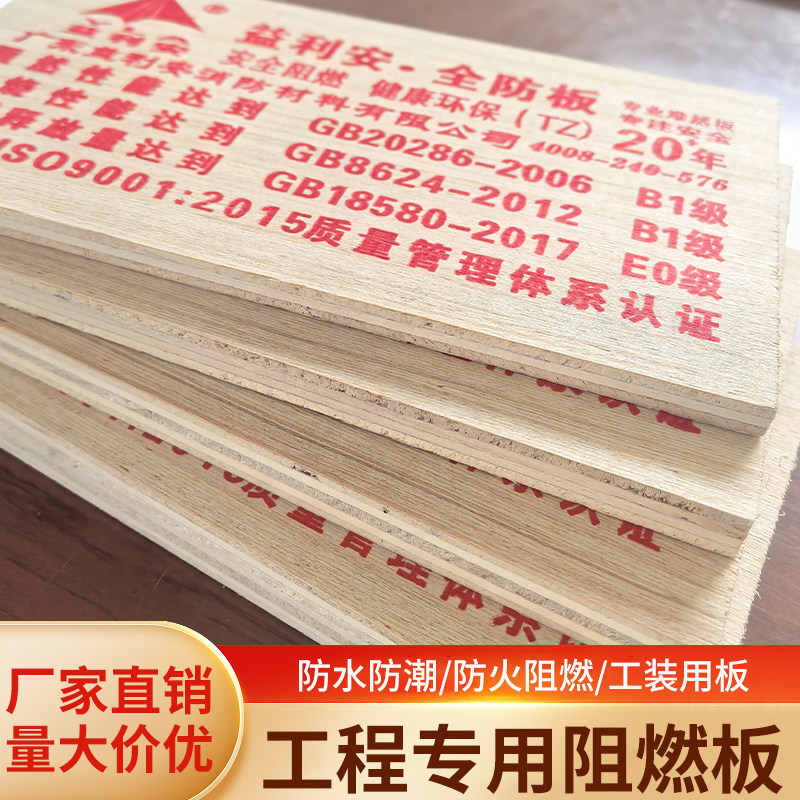 益利安b1级防水防火阻燃板E0级胶合板多层板9-12-15-18工程展览板
