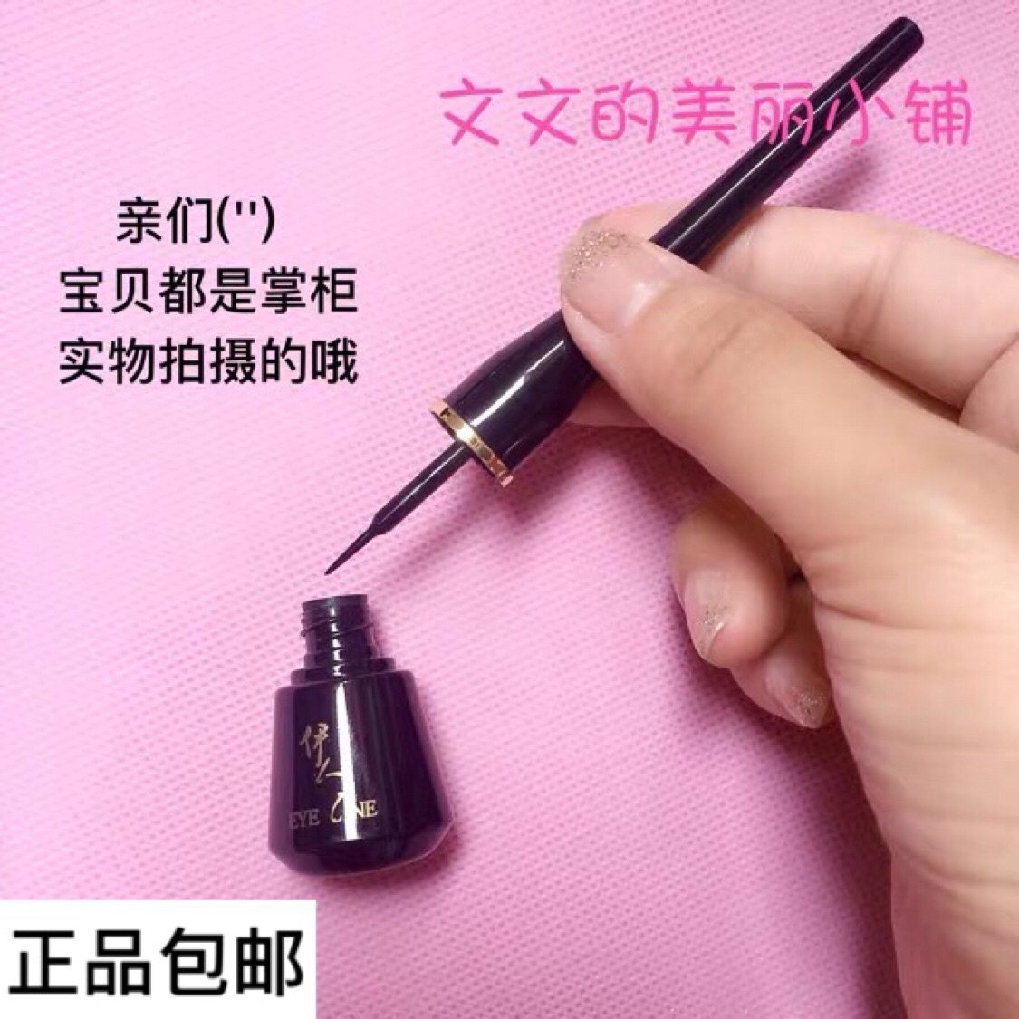 彩妆正品伊人眼线液笔不脱妆防汗