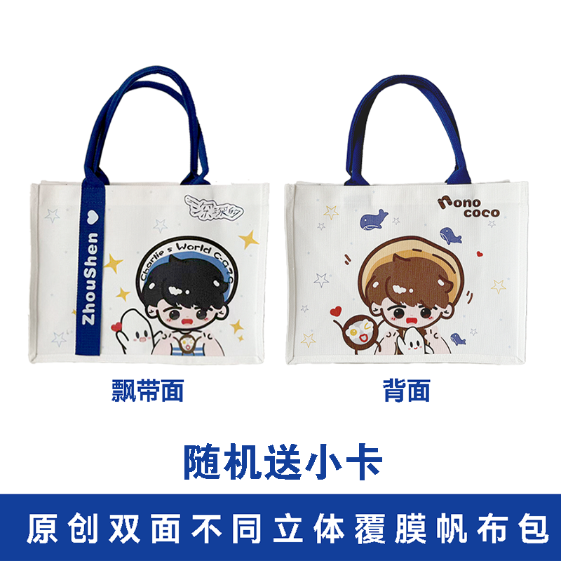 周深生米周边手提袋帆布袋手提袋应援签名物料演唱会礼品袋学生礼
