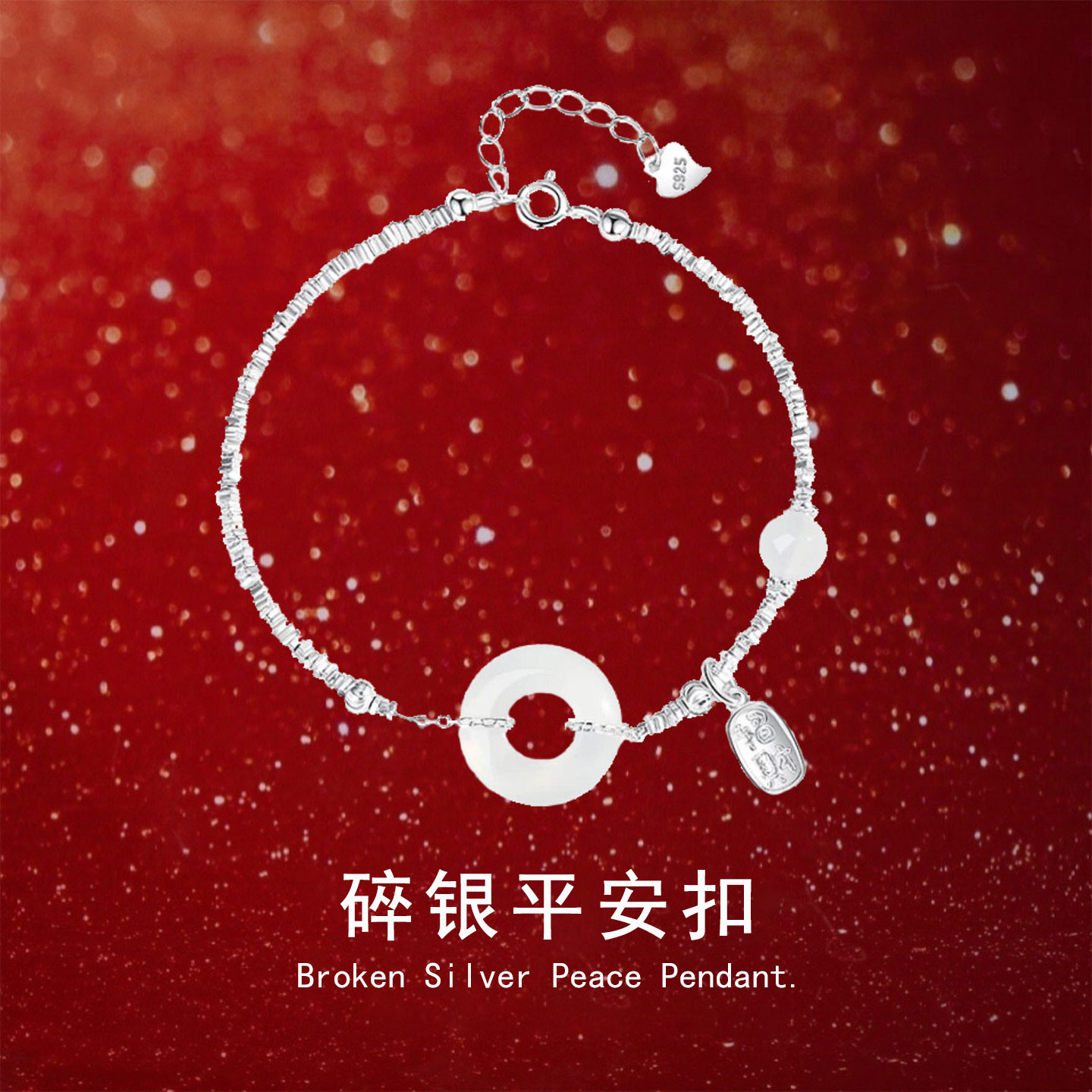 新中式玉髓银平安扣手链女款