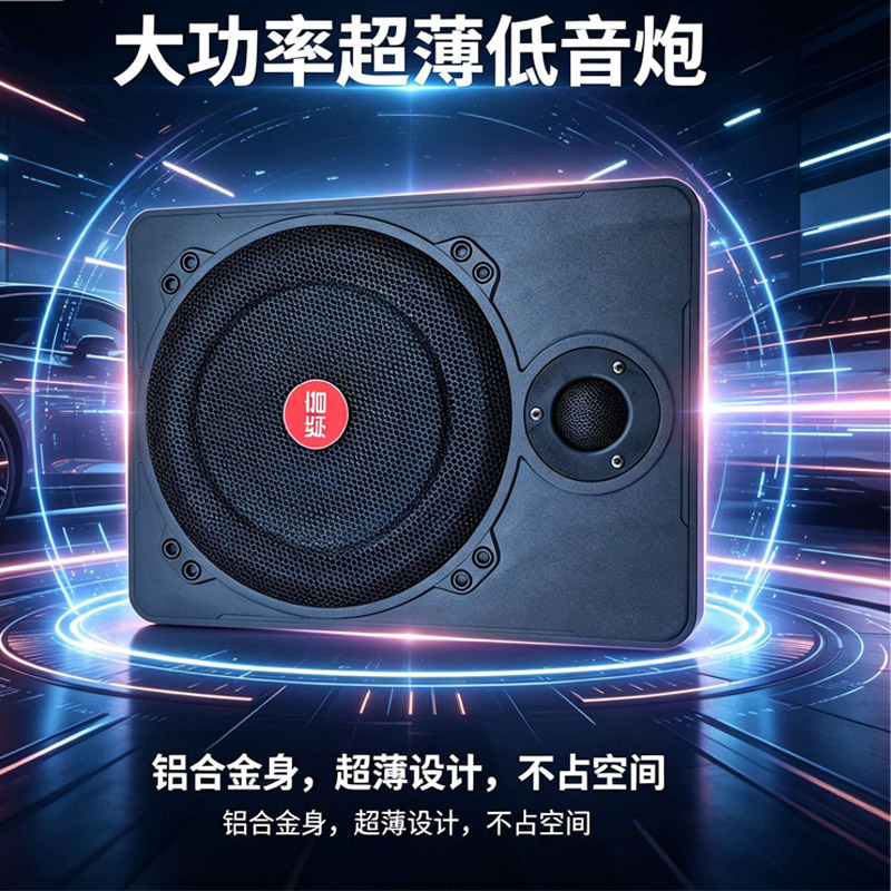 超薄铝合金汽车专用低音炮12V24V