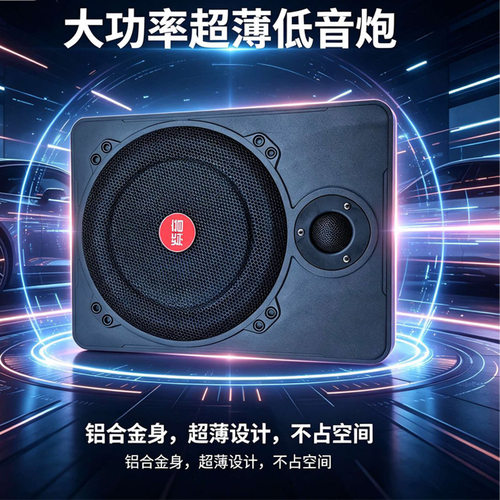 超薄铝合金汽车专用低音炮12V24V