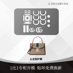 gucci古驰 ophidia 小号mini包包金属五金贴透明保护膜配件