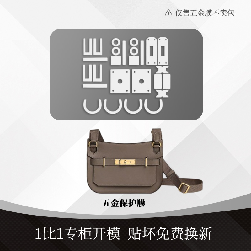 jypsiere mini23/28/31/32/34吉普赛金属五金贴透明保护膜