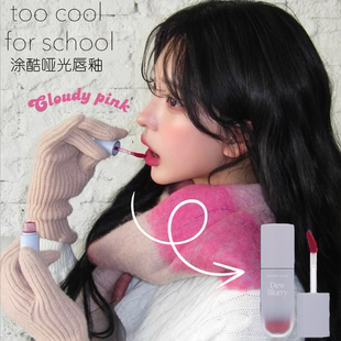 school涂酷露珠唇釉柔焦水雾哑光 显白莓果红 韩国too cool for