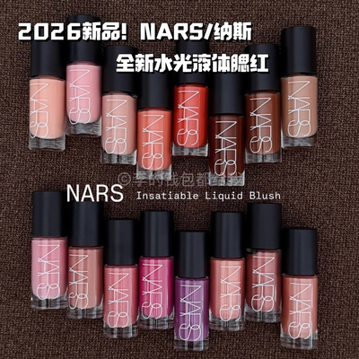 发光好气色！NARS纳斯2026全新水光液体腮红原生透感缎光珠光细闪