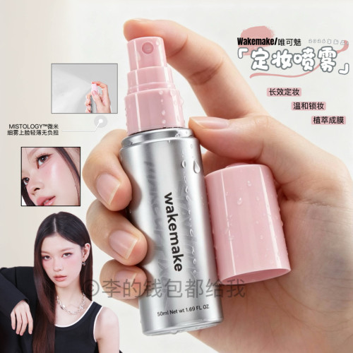 锁住底妆！Wakemake/唯可魅新品保湿防水锁妆定妆喷雾持久自然