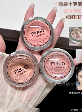 官方正品！Fidoo浮汀戳戳腮红泥06晒红膏08新款2026爆款女收缩色