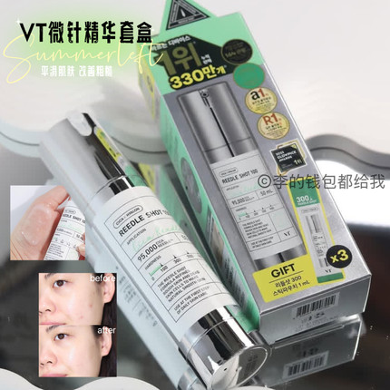 韩国VT微针精华液收缩毛孔保湿滋润提亮肤色控油微针100+300套盒