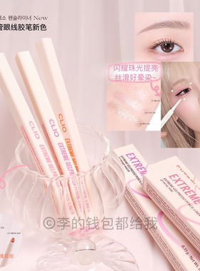 韩国clio珂莱欧眼线胶笔方管新款卧蚕笔提亮下至珠光粉色香槟色
