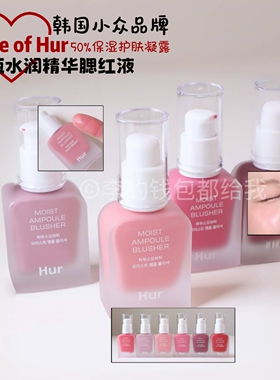 氧气血色感～韩国小众House of Hur新品安瓶水润精华液体腮红自然