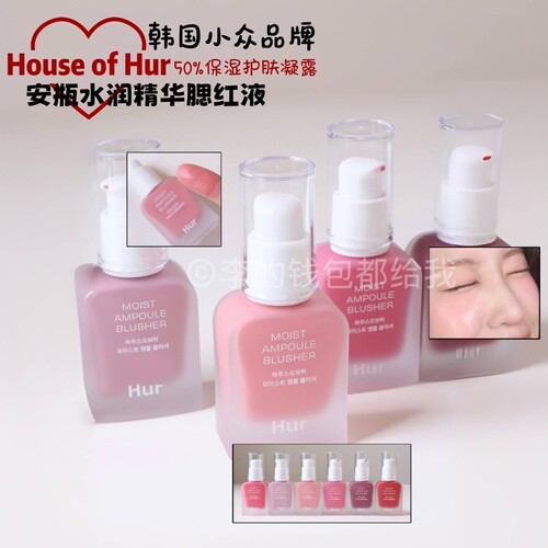 氧气血色感～韩国小众House of Hur新品安瓶水润精华液体腮红自然