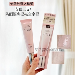 贵气好皮~Elixir怡丽丝尔防晒霜粉管润色隔离妆前乳素颜霜清爽