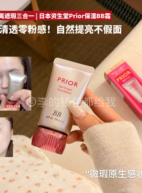 日本资生堂Prior保湿BB霜粉底美白提亮不脱妆防晒隔离遮瑕三合一