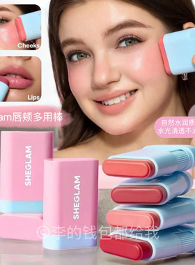 通透纯净！Sheglam新品腮红膏唇颊两用膏提升气色滋润自然水光棒