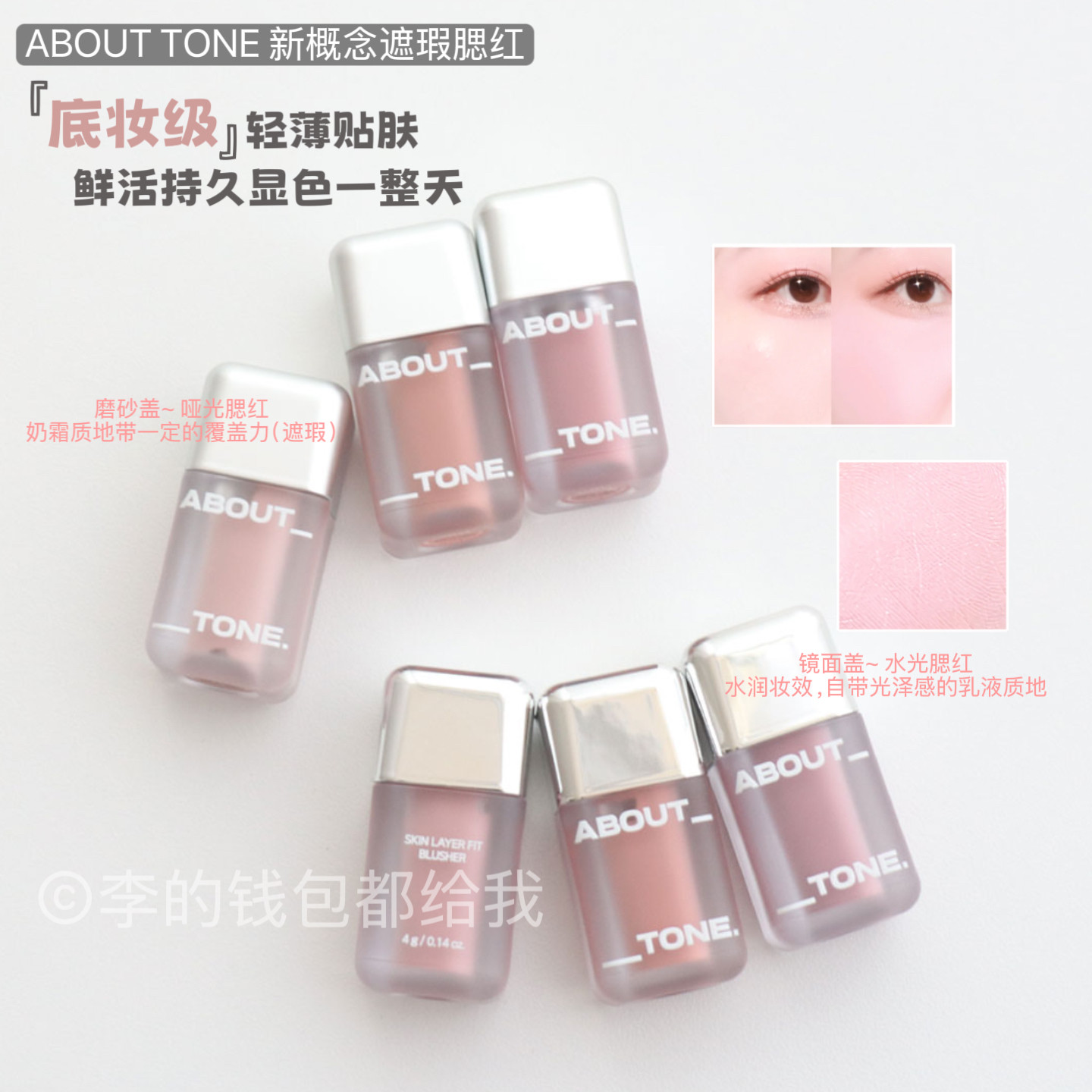 韩国ABOUT TONE新概念遮瑕液体腮红Skin Layer Fit Blush贴肤显色