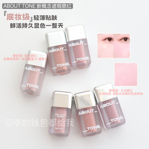 韩国ABOUT TONE新概念遮瑕液体腮红Skin Layer Fit Blush贴肤显色