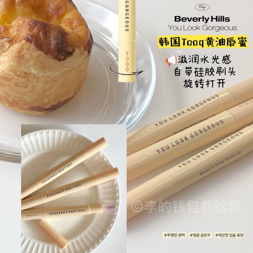 嘴唇在发光！韩国化妆师研发Tooq新品黄油唇蜜滋润水光自带硅胶刷