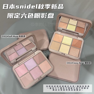 2025秋季限定！日本Snidel石井美保联名六色眼影盘EX01/EX02紫色