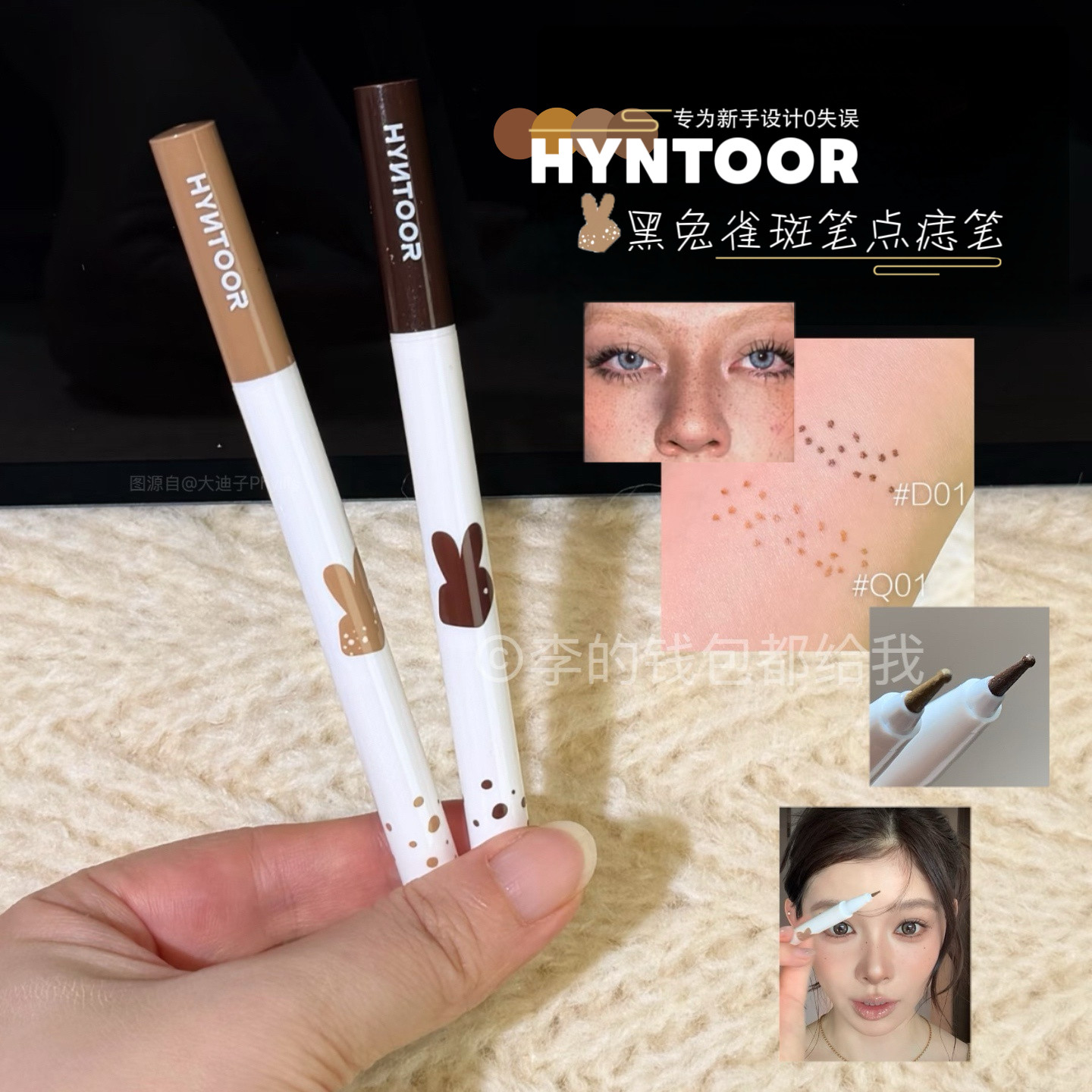 秋鱼同款！HYNTOOR黑兔点痣笔雀斑笔持久显色自然亚裔野生感辣妹