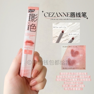 日本CEZANNE倩诗丽立体唇线笔防水持久线笔口红唇膏笔唇形扩唇