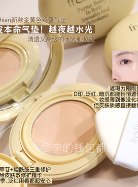 养肤级！韩国freshian新款金黄色鸡蛋气垫水润保湿轻薄遮瑕持久