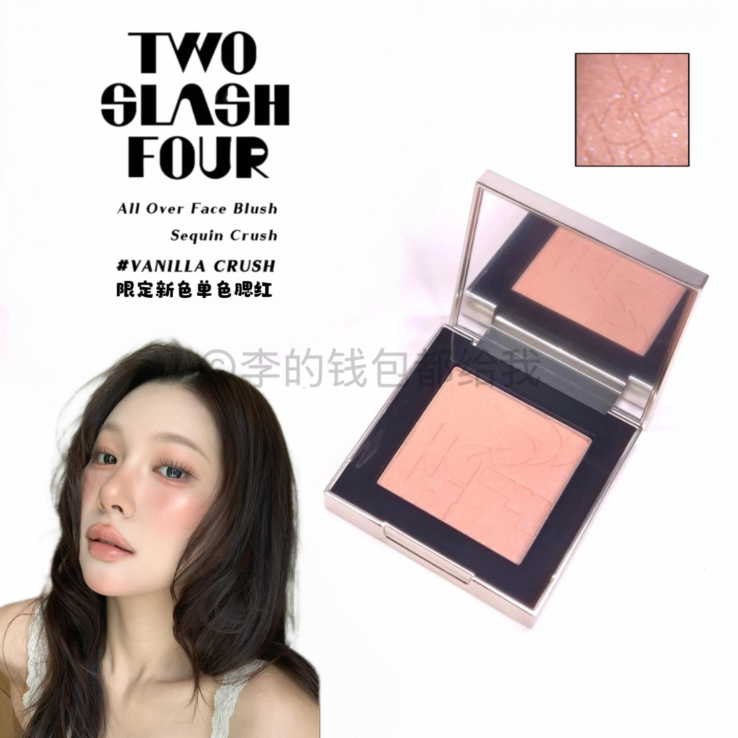 韩国Twoslashfour26年夏季限定新色号全脸单色腮红Vanilla Crush
